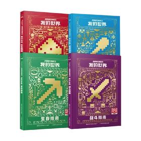 我的世界 战斗 建筑 红石 生存 4册 童趣出版有限公司 著 智力开发