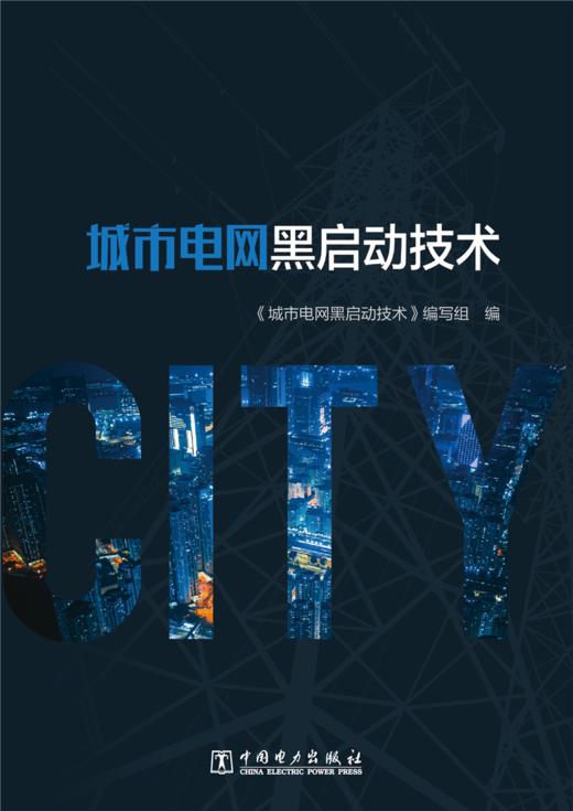 【预售：预计4.14发货】城市电网黑启动技术 商品图1