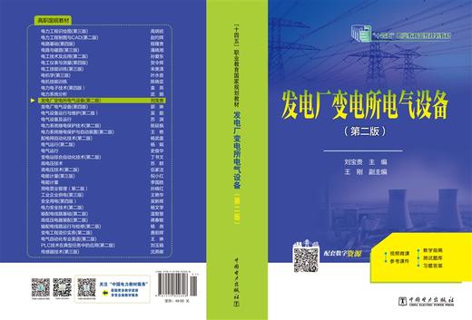 发电厂变电所电气设备（第二版）/“十四五”职业教育规划教材 商品图2