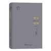 哲学研究（陈嘉映著译作品集第14卷） [奥]维特根斯坦 著 陈嘉映 译 商务印书馆 商品缩略图0