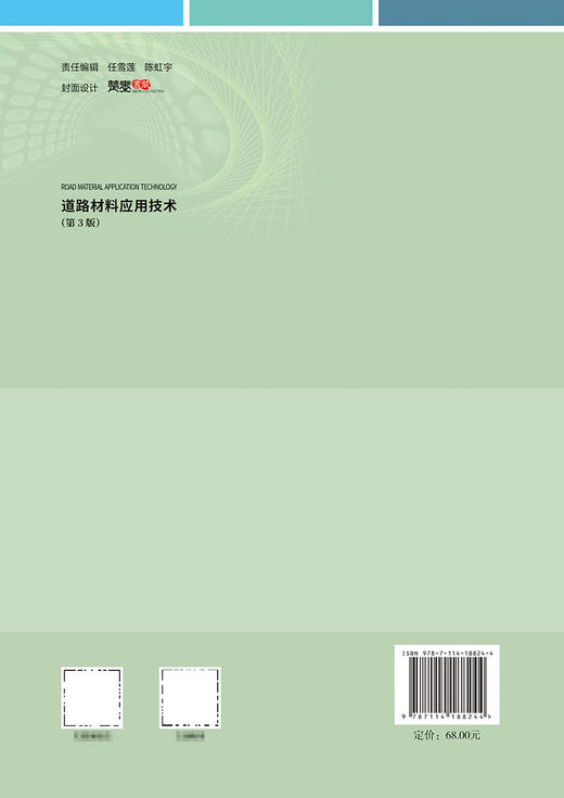 道路材料应用技术（第3版） 商品图1
