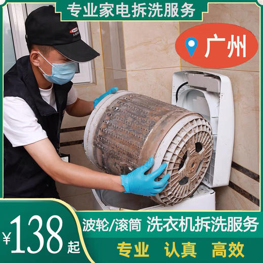 【深度清洗】 波轮/滚筒洗衣机深度清洗服务 140°高温消毒家电清洗 商品图0