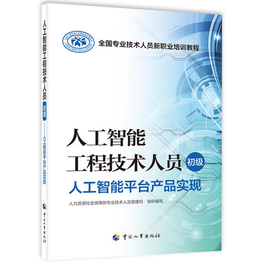 人工智能工程技术人员（初级）  人工智能平台产品实现 商品图0