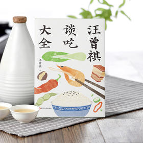 汪曾祺谈吃大全 吃的是美食，谈的是文化。磨铁官方正版书籍