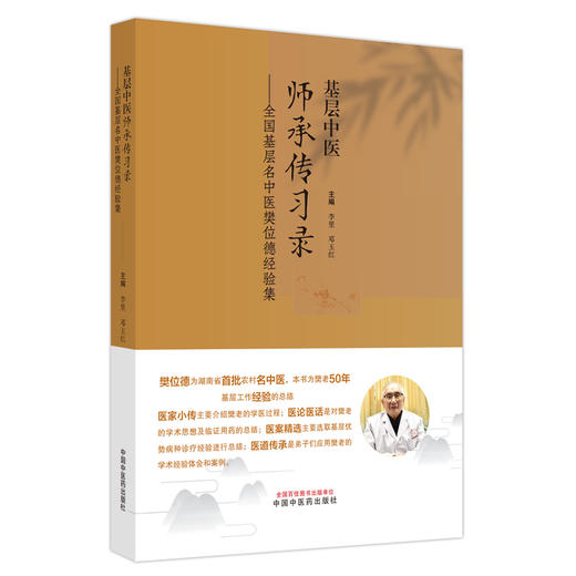 基层中医师承传习录：全国基层名中医樊位德经验集 李里 邓玉红 主编 中国中医药出版社 临床 书籍 商品图4