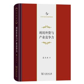 利用外资与产业竞争力（中华当代学术著作辑要） 裴长洪 著 商务印书馆
