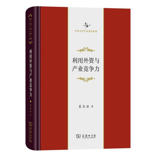 利用外资与产业竞争力（中华当代学术著作辑要） 裴长洪 著 商务印书馆 商品图0