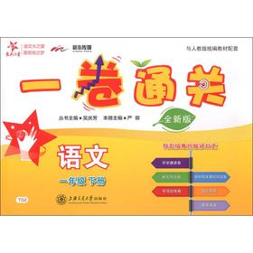 新华传媒 一卷通关 语文1年级 下册 全新版