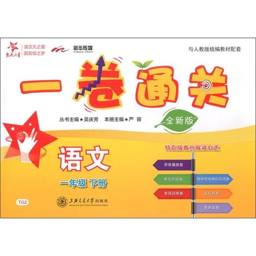 新华传媒 一卷通关 语文1年级 下册 全新版 商品图0