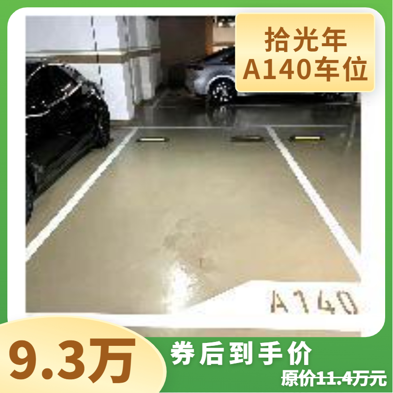 【车位认购金】拾光年A140车位认购金