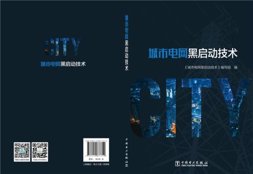 【预售：预计4.14发货】城市电网黑启动技术 商品图2