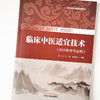 现货 正版【出版社直销】临床中医适宜技术 实用中医学系列教材 黄山 何玲 张容超 编 中国中药出版社 供中医学专业用 商品缩略图3