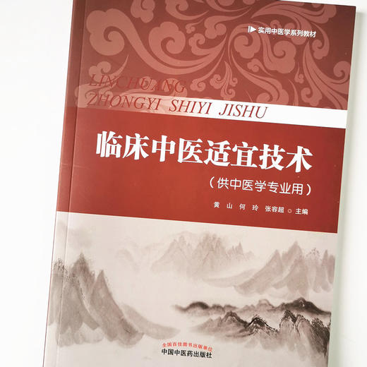 现货 正版【出版社直销】临床中医适宜技术 实用中医学系列教材 黄山 何玲 张容超 编 中国中药出版社 供中医学专业用 商品图3