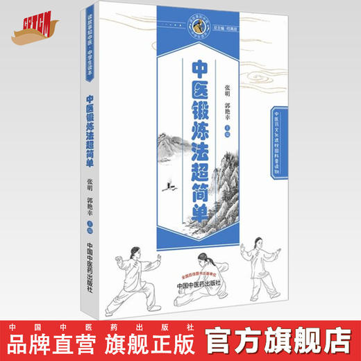 中医锻炼法超简单 读故事知中医 中学生读本（中医药文化课外普及读物）张明 郭艳幸 主编 中国中医药出版社 商品图0