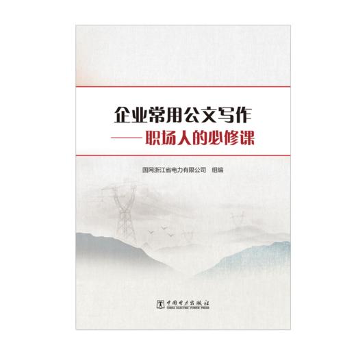 企业常用公文写作——职场人的必修课 商品图1