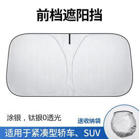 【无缝不透光！防晒降温遮阳板】汽车遮阳挡，不透光，轻松折叠，防晒降温，复合涂层，挡风玻璃遮阳板，适用多种车型，秒速安装，钛银防护，舒适旅途。