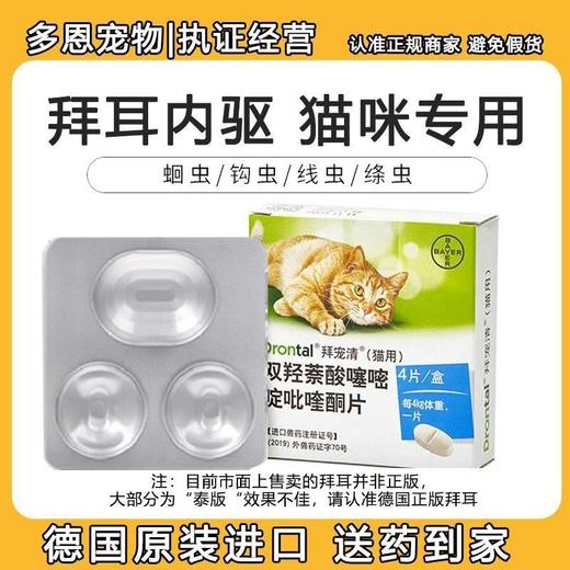 【德国拜耳】拜宠清猫体内驱虫药绦虫蛔虫线虫猫咪打虫药 商品图0
