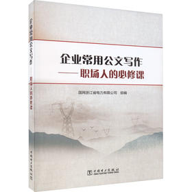 企业常用公文写作——职场人的必修课