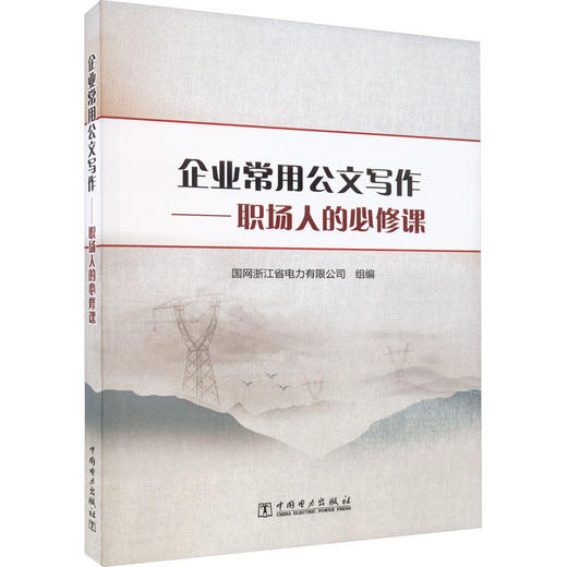 企业常用公文写作——职场人的必修课 商品图0