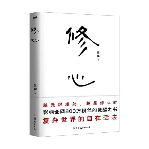 修心 吴军 著 心理学 商品图0
