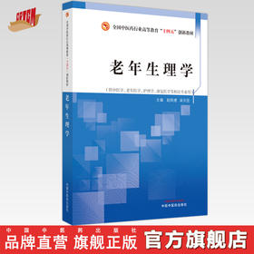 老年生理学 赵铁建 梁天坚 主编 全国中医药行业高等教育十四五创新教材 中国中医药出版社