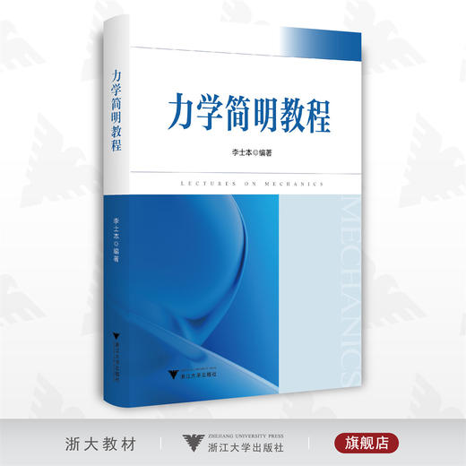 力学简明教程/李士本/浙江大学出版社 商品图0