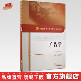 现货【出版社直销】广告学（全国高等中医药院校规划教材）供市场营销专业用 姚东明 编 中国中医药出版社