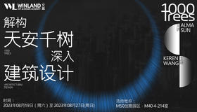 【艺术M50线下活动】解构天安千树，深入建筑设计