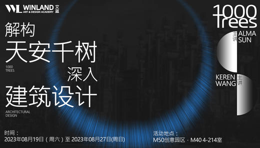 【艺术M50线下活动】解构天安千树，深入建筑设计 商品图0
