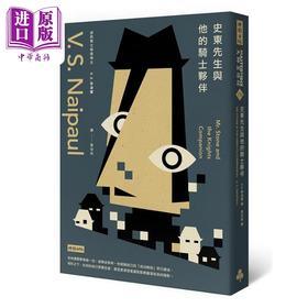 【中商原版】史东先生与他的骑士伙伴 港台原版 V.S.奈波尔 时报出版