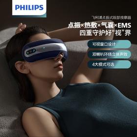 新品上市【家居】飞利浦 Philips EMS金属按摩眼罩 PPM7202E