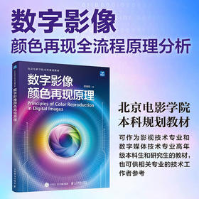 数字影像颜色再现原理 色彩科学与应用影像颜色再现原理显色技术原理