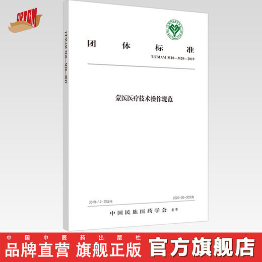 蒙医医疗技术操作规范【中国民族医药学会】 商品图0