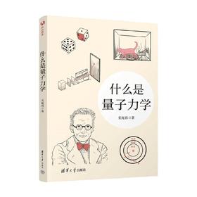 什么是量子力学 长尾君 著 科普读物