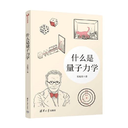 什么是量子力学 长尾君 著 科普读物 商品图0