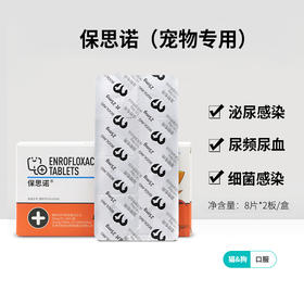 保思诺恩诺沙星片猫用狗用猫狗呼吸道泌尿感染兽用保灵
