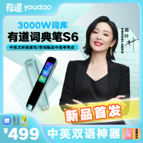 有道词典笔S6 3000万词库 中英双语神器 听说读写一支全搞定
