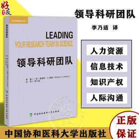领导科研团队 李乃适译 科研人员早期职业生涯系列 管理已经获得资助科研项目成功处理所有相关职责指导 中国协和医科大学出版社