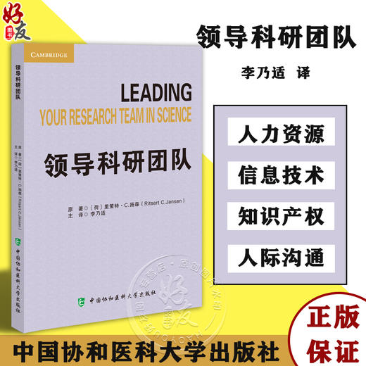 领导科研团队 李乃适译 科研人员早期职业生涯系列 管理已经获得资助科研项目成功处理所有相关职责指导 中国协和医科大学出版社 商品图0