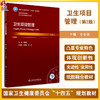 卫生项目管理 第2版 王亚东 十四五规划 全国高等学校本科卫生管理专业第三轮规划教材 供卫生管理及相关专业用 人民卫生出版社 商品缩略图0