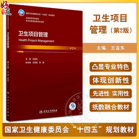卫生项目管理 第2版 王亚东 十四五规划 全国高等学校本科卫生管理专业第三轮规划教材 供卫生管理及相关专业用 人民卫生出版社