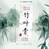 不干胶【竹叶青】6元1张.需购满40张包邮 商品缩略图1