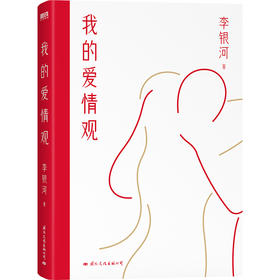 我的爱情观 社会学家、女性主义代表人物李银河3年来首部新书！