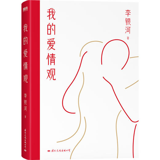 我的爱情观 社会学家、女性主义代表人物李银河3年来首部新书！ 商品图0