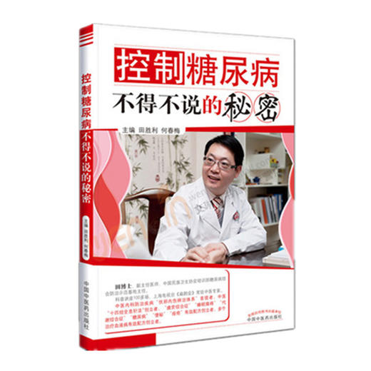 控制糖尿病不得不说的秘密【田胜利、何春梅】 商品图1