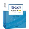 新精编 高中数学 必修 第1册 商品缩略图0