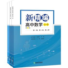新精编 高中数学 必修 第1册