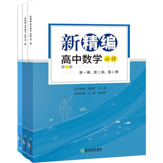 新精编 高中数学 必修 第1册 商品图0