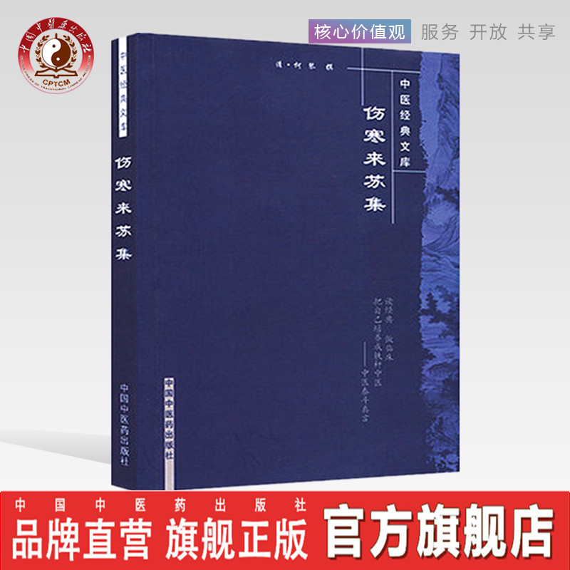 正版 现货【出版社直销|库房速发】伤寒来苏集 中医经典文库 清.柯琴著 中国中医药出版社 中医书籍