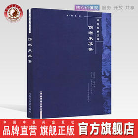 正版 现货【出版社直销|库房速发】伤寒来苏集 中医经典文库 清.柯琴著 中国中医药出版社 中医书籍